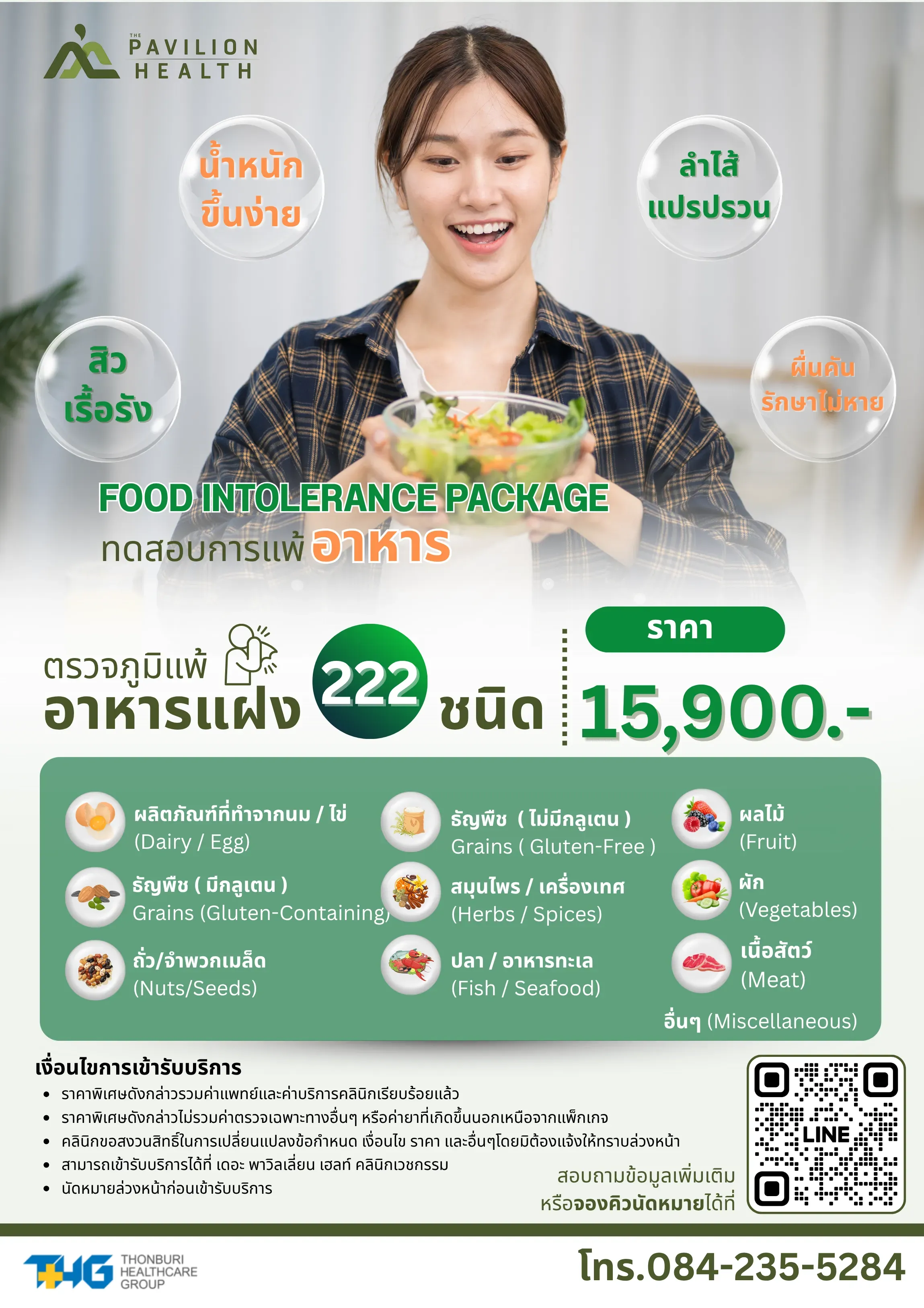 11.โปรแกรมตรวจภูมิแพ้อาหารแฝง 222 ชนิด.webp