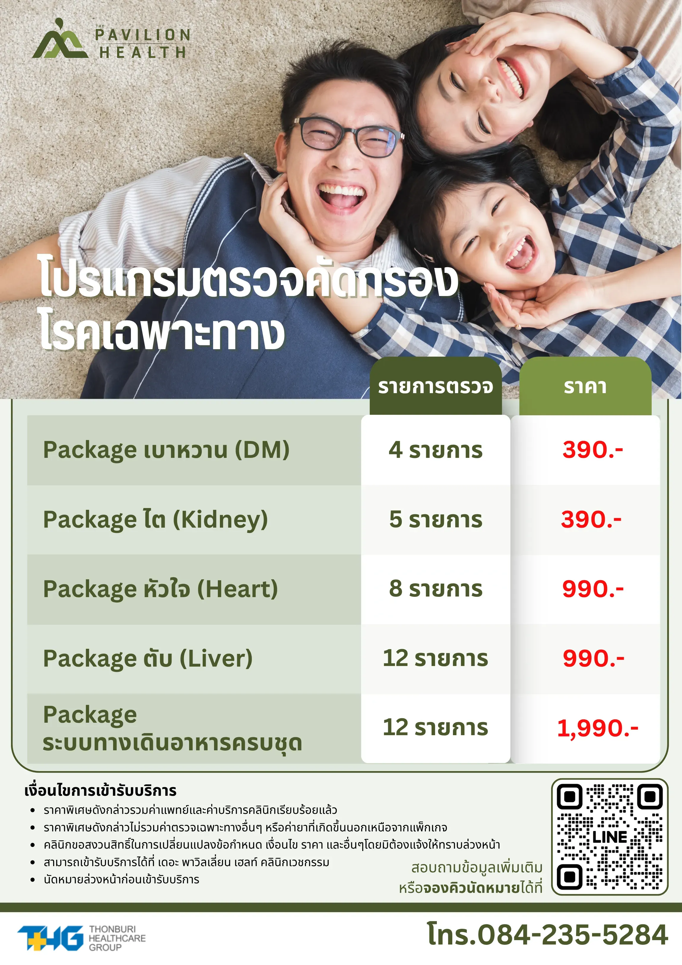 3.โปรแกรมตรวจคัดกรองโรคเฉพาะทาง.webp