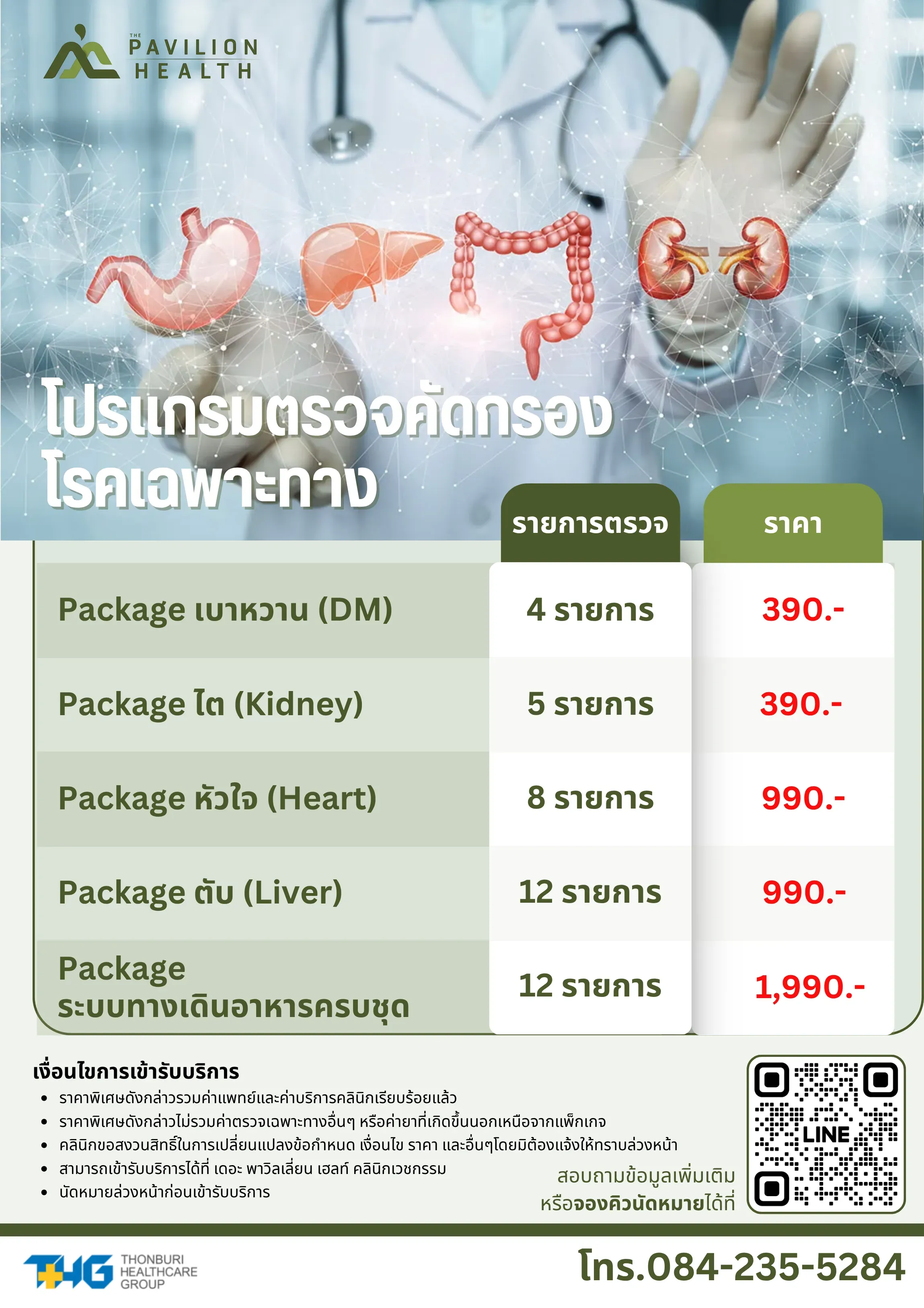 4.โปรแกรมตรวจคัดกรองโรคเฉพาะทาง.webp