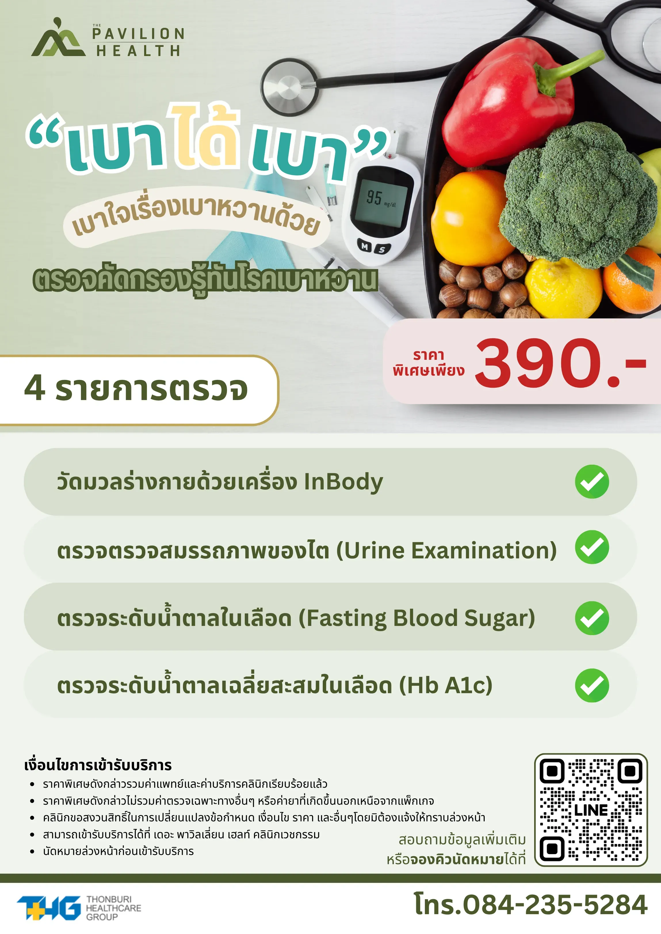 5.โปรแกรมตรวจคัดกรองรู้ทันโรคเบาหวาน.webp