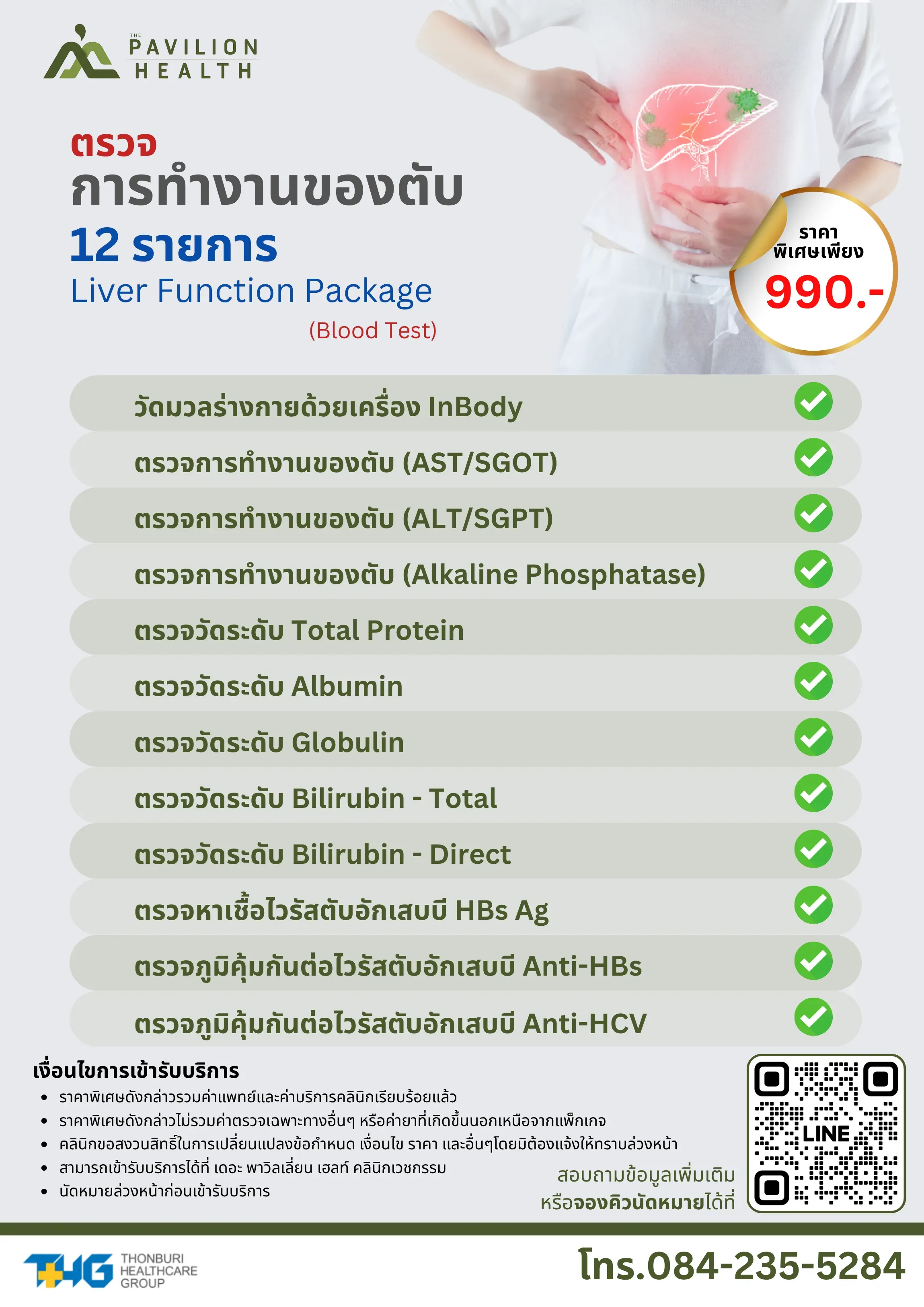 8.โปรแกรมตรวจการทำงานของตับ.webp