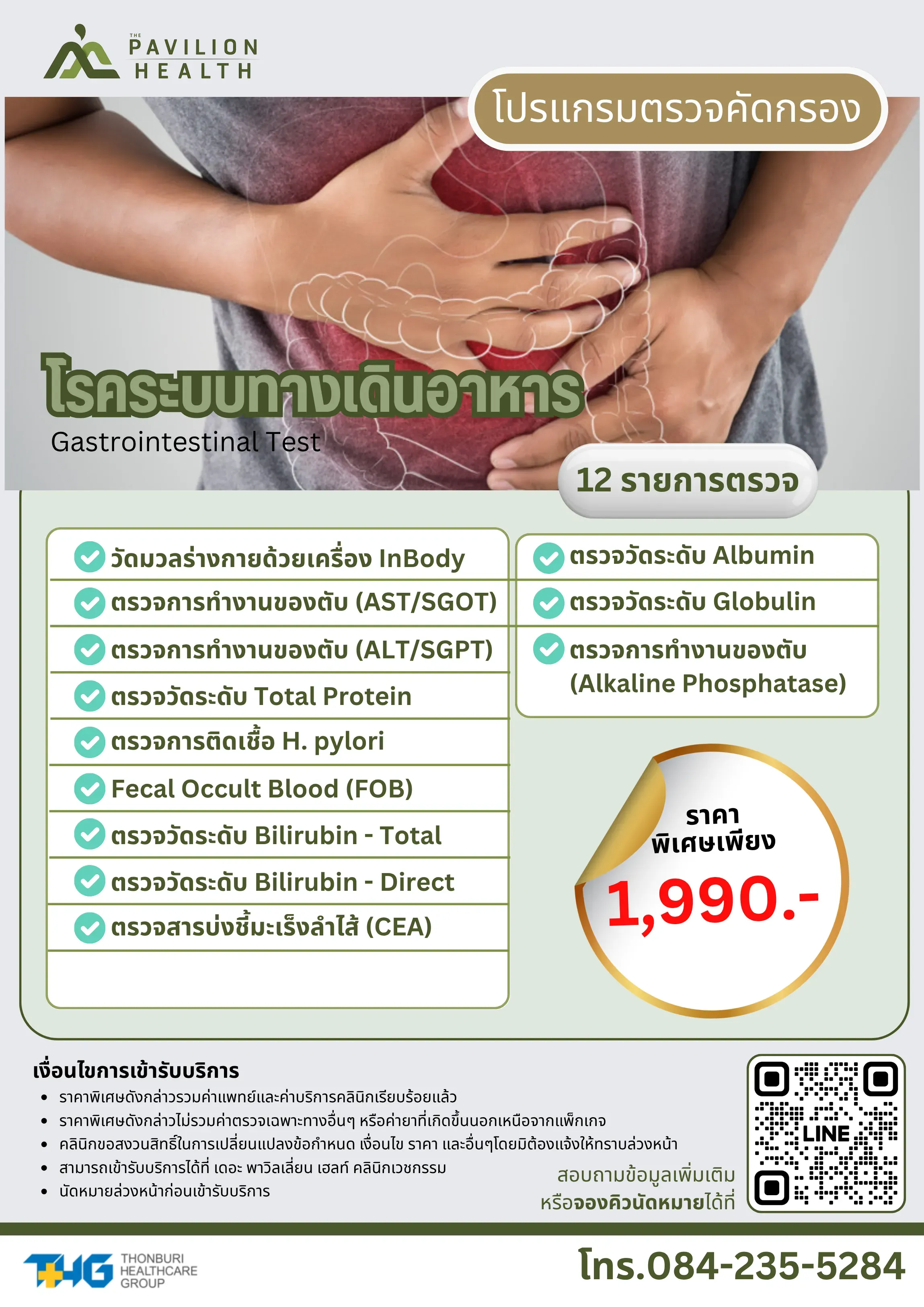 9.โปรแกรมตรวจคัดกรองโรคระบบทางเดินอาหาร.webp